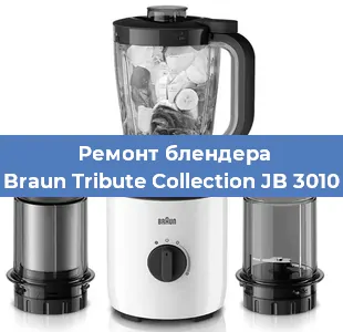 Ремонт блендера Braun Tribute Collection JB 3010 в Челябинске